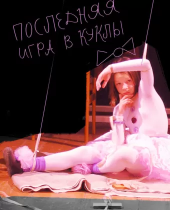 Последняя игра в куклы