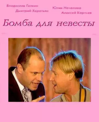 Бомба для невесты