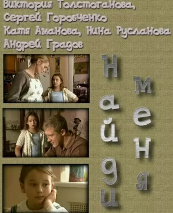 Найди меня