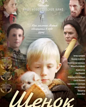 Щенок