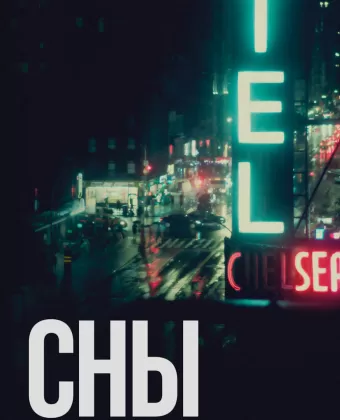 Сны отеля «Челси» / Dreaming Walls