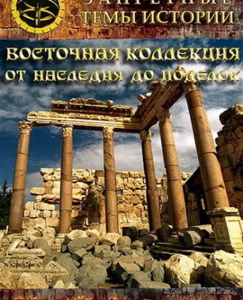 Восточная коллекция: От наследия до поделок