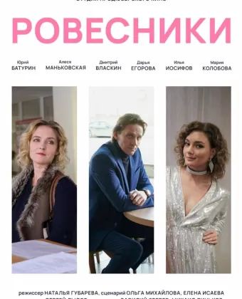 Ровесники