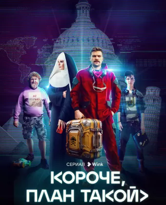 Короче, план такой