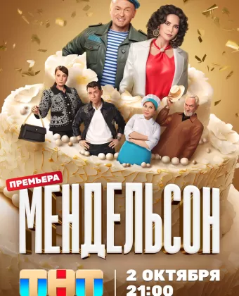 Мендельсон