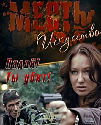 Месть — искусство