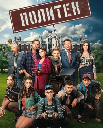 Политех