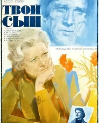 Твой сын