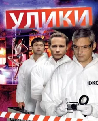 Улики