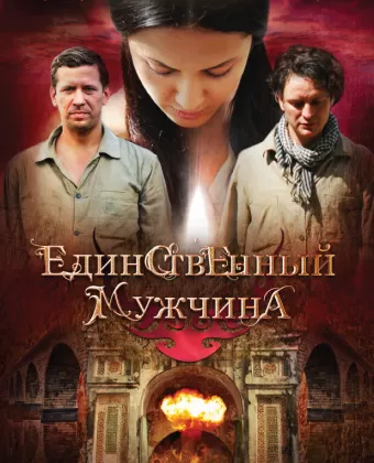 Единственный мужчина