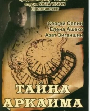 Тайна Аркаима