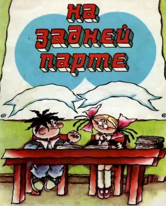 На задней парте