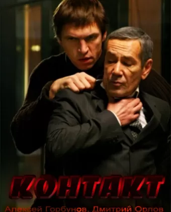 Контакт