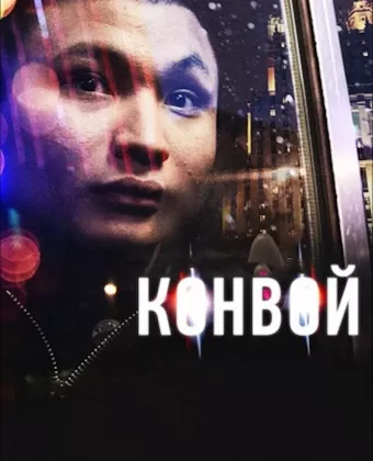 Конвой