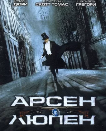 Арсен Люпен / Arsène Lupin