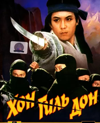 Хон Гиль Дон / Hong Gil-dong