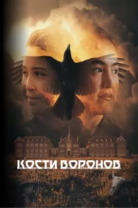Кости воронов / Bones of Crows: The Series