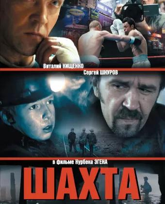 Шахта
