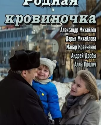 Родная кровиночка