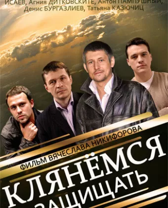 Клянёмся защищать