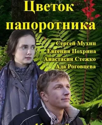 Цветок папоротника