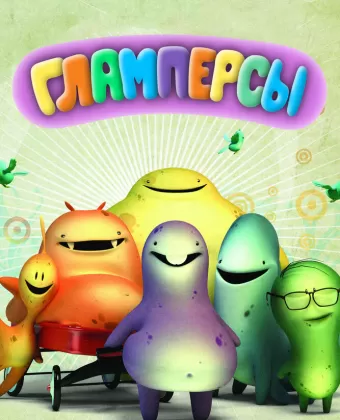 Гламперсы / Glumpers