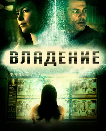 Владение / Domain