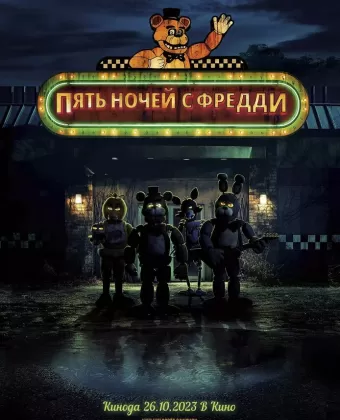 Пять ночей с Фредди / Five Nights at Freddy's