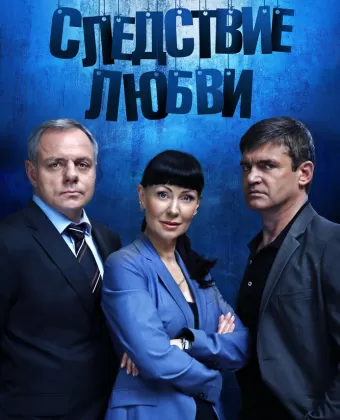 Следствие любви