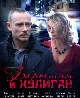 Барышня и Хулиган