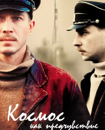 Космос как предчувствие