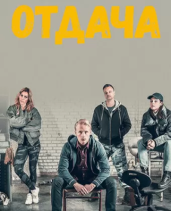 Отдача / Rekyl