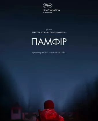 Памфир