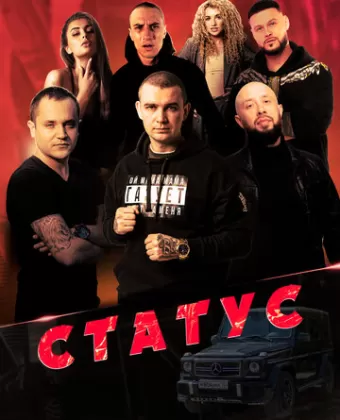Статус
