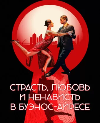 Страсть, любовь и ненависть в Буэнос-Айресе / Ariel: Back to Buenos Aires