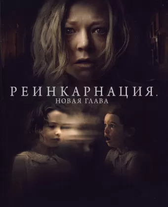 Реинкарнация. Новая глава / Run Rabbit Run