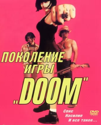 Павлин / The Doom Generation