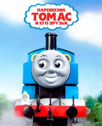 Паровозик Томас и его друзья / Thomas the Tank Engine & Friends