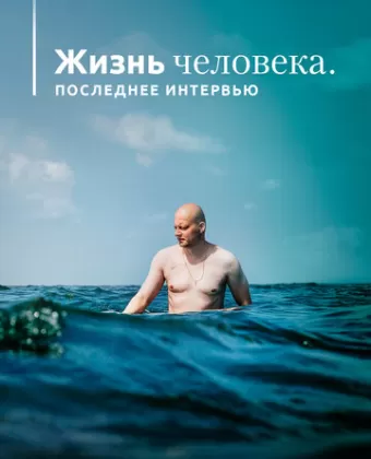 Жизнь человека. Последнее интервью