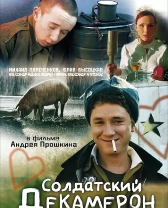 Солдатский декамерон