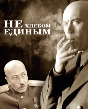 Не хлебом единым