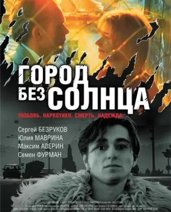 Город без солнца