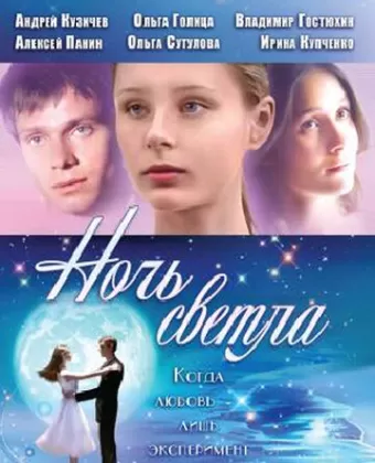 Ночь светла