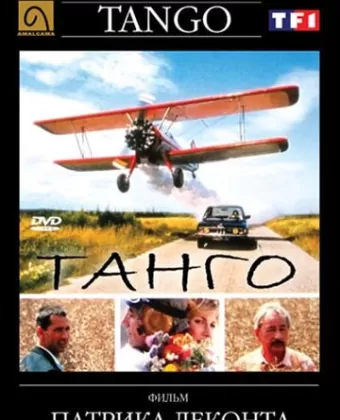 Танго / Tango