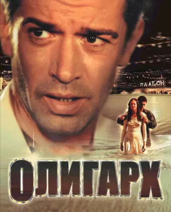 Олигарх