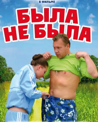 Была не была