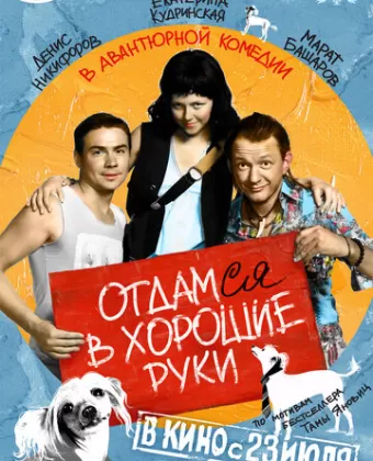 Отдамся в хорошие руки