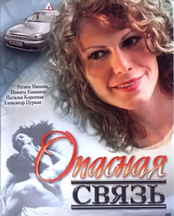 Опасная связь