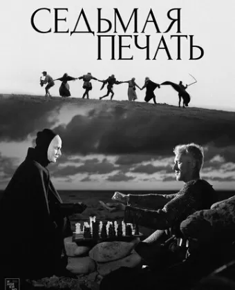 Седьмая печать / Det sjunde inseglet