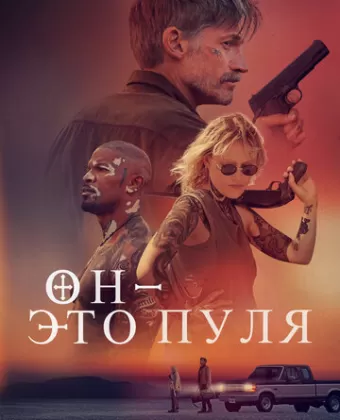 Он — это пуля / God Is a Bullet